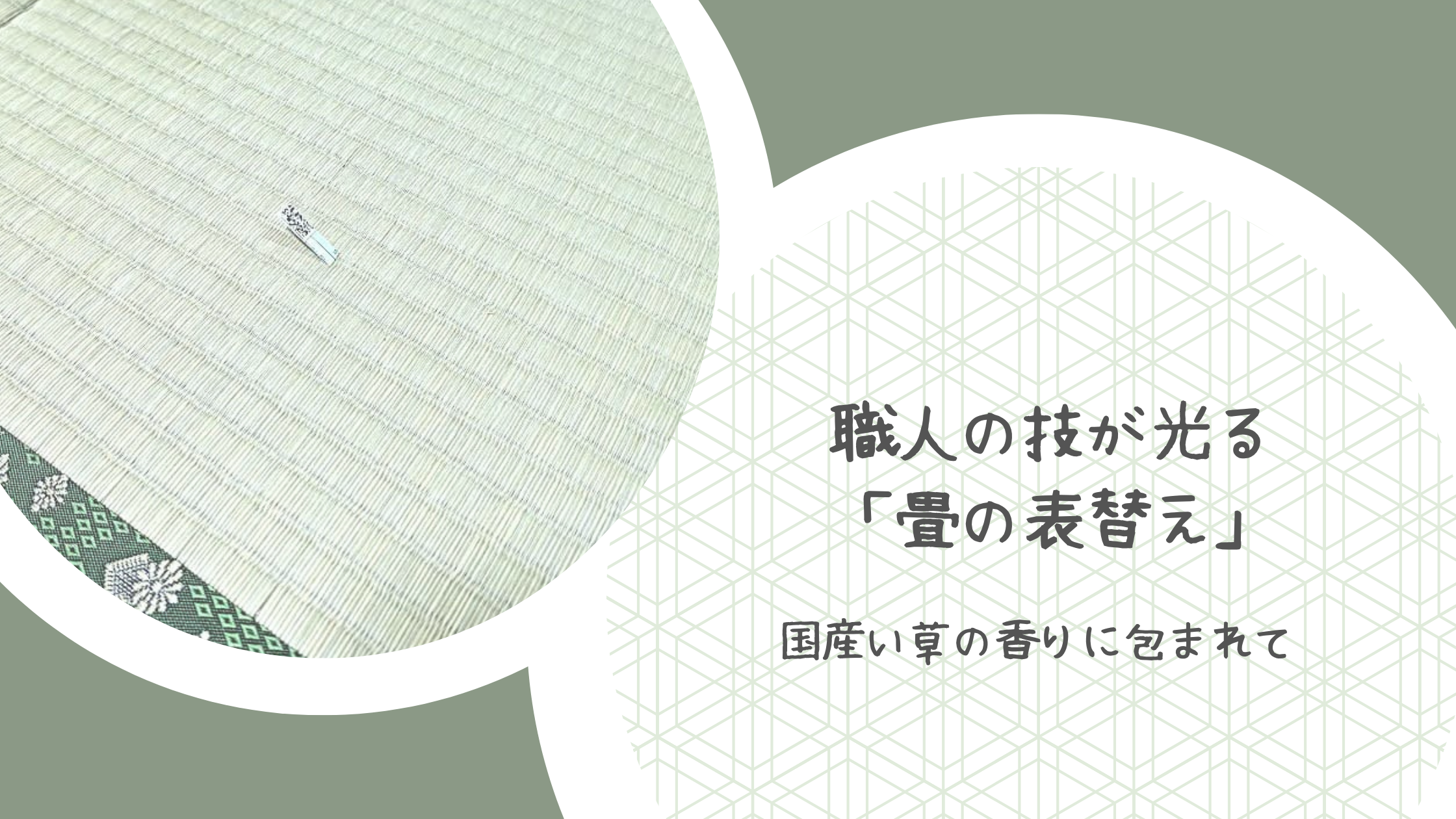現場レポ】職人の技が光る「畳の表替え」。国産い草の香りに包まれて